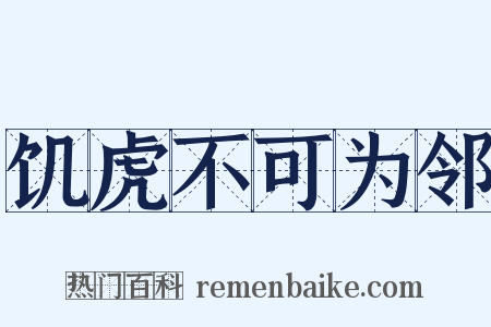 饥虎不可为邻是什么意思的图片